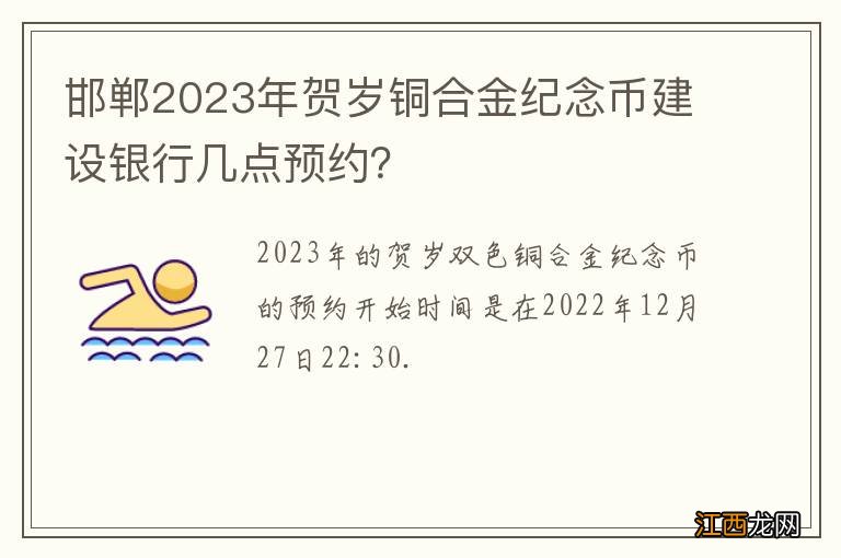 邯郸2023年贺岁铜合金纪念币建设银行几点预约？