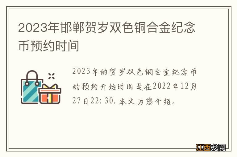 2023年邯郸贺岁双色铜合金纪念币预约时间