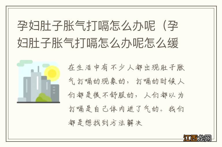 孕妇肚子胀气打嗝怎么办呢怎么缓解 孕妇肚子胀气打嗝怎么办呢