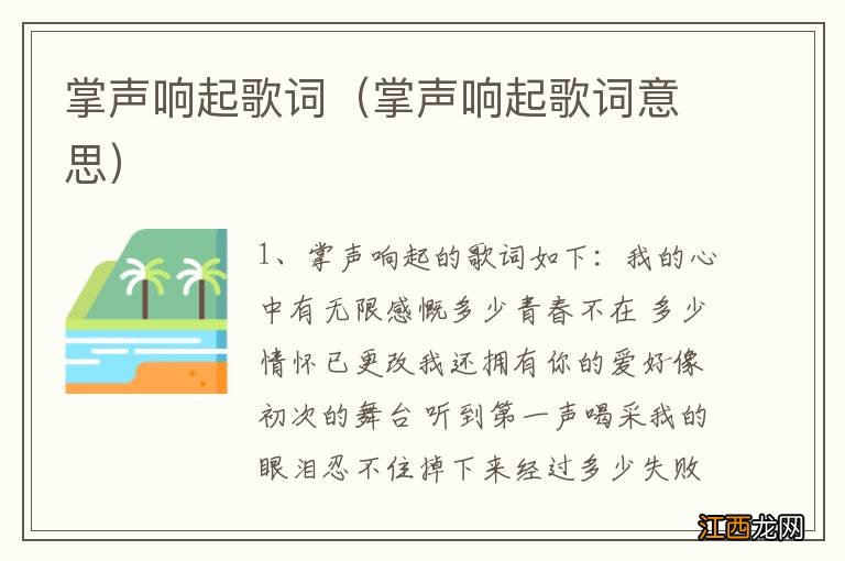 掌声响起歌词意思 掌声响起歌词