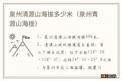 泉州青源山海拔 泉州清源山海拔多少米