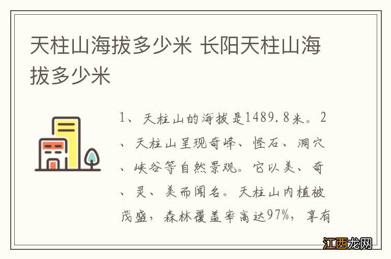 天柱山海拔多少米 长阳天柱山海拔多少米