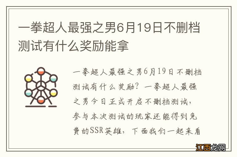 一拳超人最强之男6月19日不删档测试有什么奖励能拿