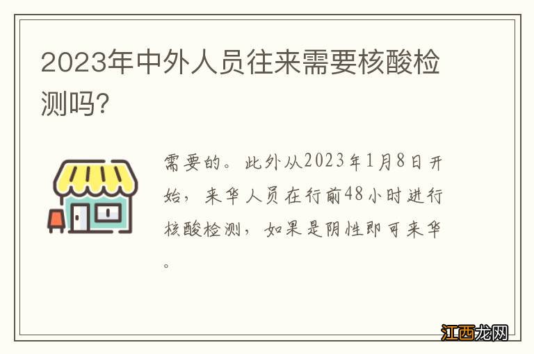 2023年中外人员往来需要核酸检测吗？