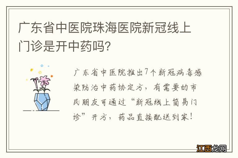 广东省中医院珠海医院新冠线上门诊是开中药吗？