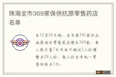 珠海全市369家保供抗原零售药店名单