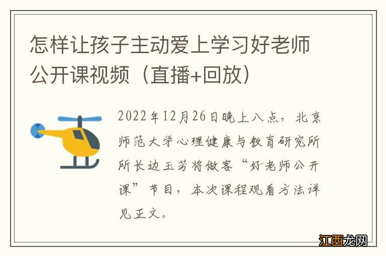 直播+回放 怎样让孩子主动爱上学习好老师公开课视频