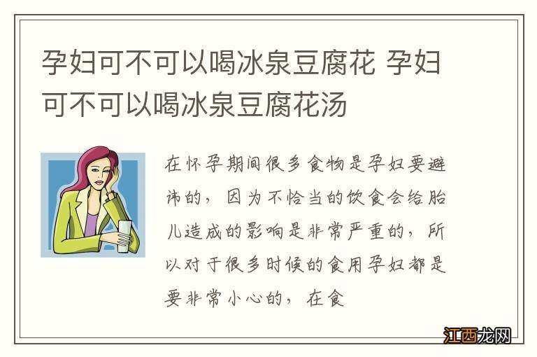 孕妇可不可以喝冰泉豆腐花 孕妇可不可以喝冰泉豆腐花汤