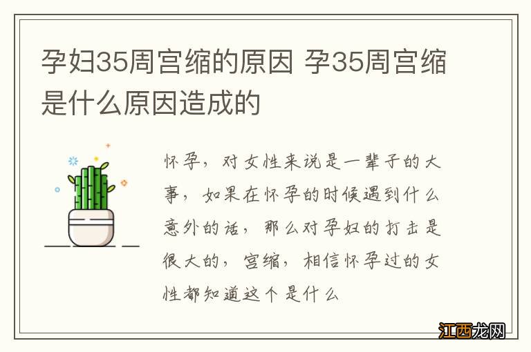 孕妇35周宫缩的原因 孕35周宫缩是什么原因造成的