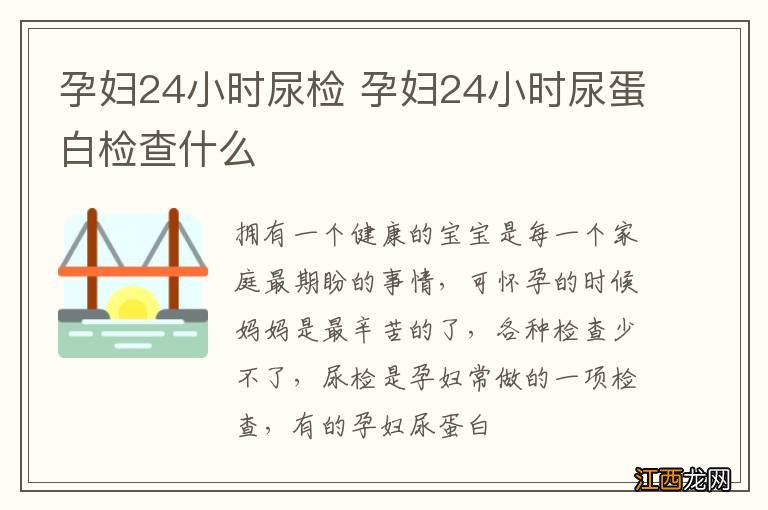 孕妇24小时尿检 孕妇24小时尿蛋白检查什么