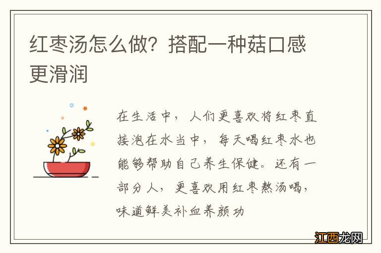 红枣汤怎么做？搭配一种菇口感更滑润