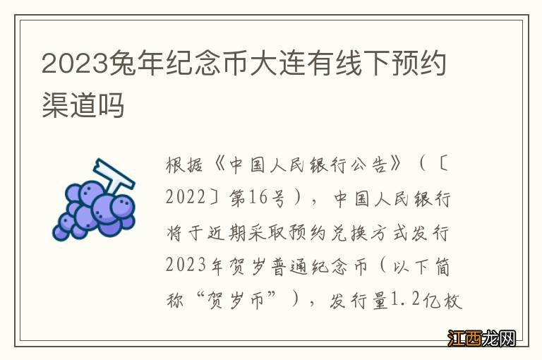 2023兔年纪念币大连有线下预约渠道吗