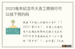 2023兔年纪念币大连工商银行可以线下预约吗