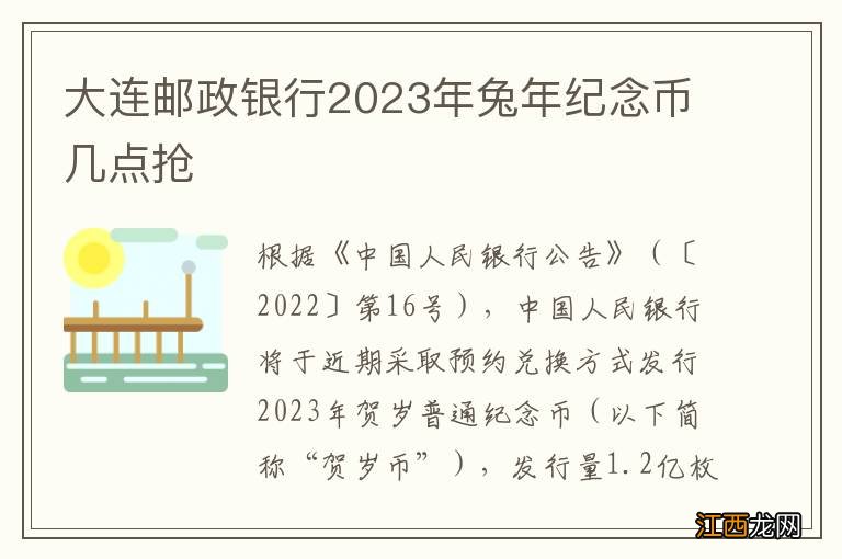 大连邮政银行2023年兔年纪念币几点抢