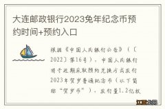 大连邮政银行2023兔年纪念币预约时间+预约入口