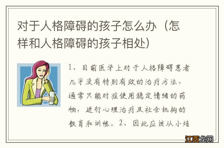 怎样和人格障碍的孩子相处 对于人格障碍的孩子怎么办