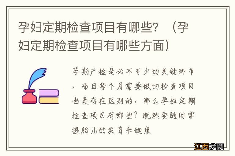 孕妇定期检查项目有哪些方面 孕妇定期检查项目有哪些？