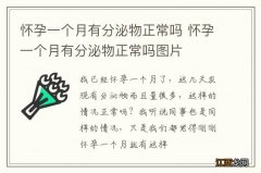 怀孕一个月有分泌物正常吗 怀孕一个月有分泌物正常吗图片