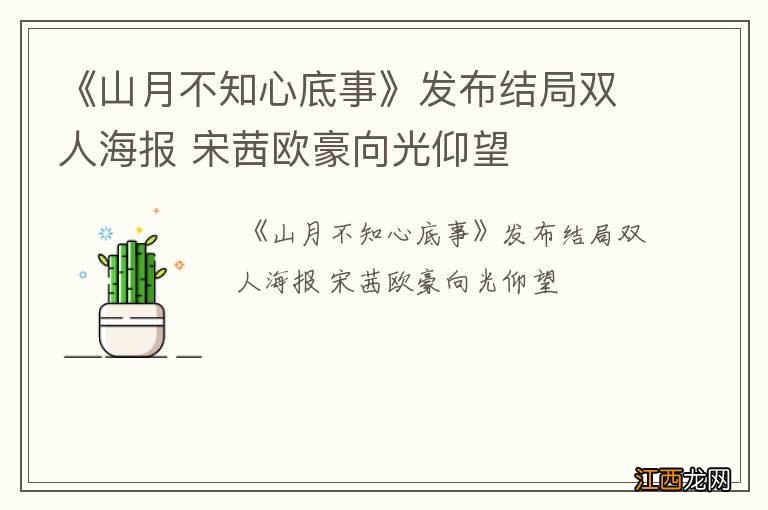 《山月不知心底事》发布结局双人海报 宋茜欧豪向光仰望