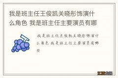 我是班主任王俊凯关晓彤饰演什么角色 我是班主任主要演员有哪些