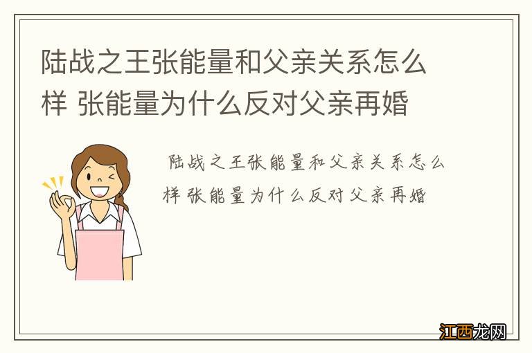 陆战之王张能量和父亲关系怎么样 张能量为什么反对父亲再婚