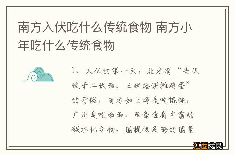 南方入伏吃什么传统食物 南方小年吃什么传统食物