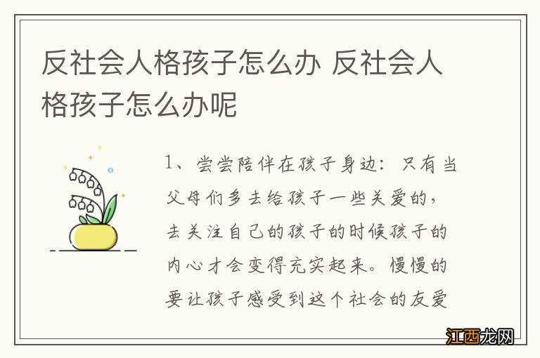 反社会人格孩子怎么办 反社会人格孩子怎么办呢