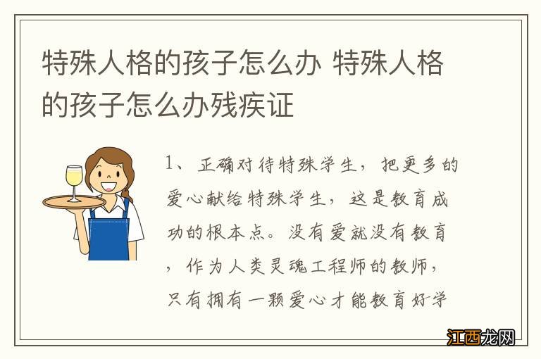 特殊人格的孩子怎么办 特殊人格的孩子怎么办残疾证