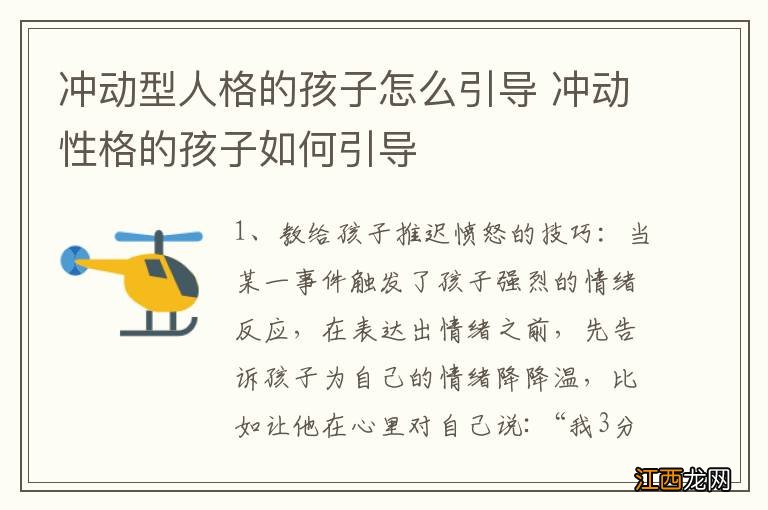 冲动型人格的孩子怎么引导 冲动性格的孩子如何引导