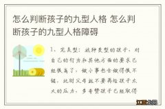 怎么判断孩子的九型人格 怎么判断孩子的九型人格障碍