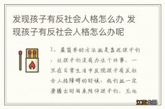 发现孩子有反社会人格怎么办 发现孩子有反社会人格怎么办呢