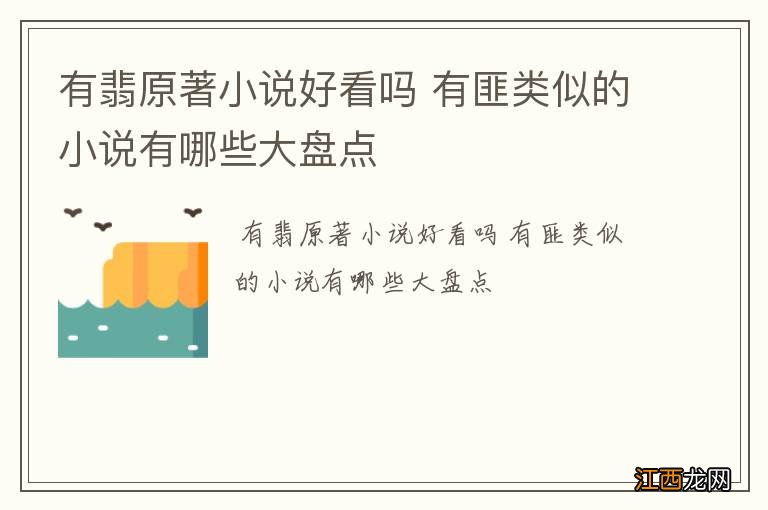 有翡原著小说好看吗 有匪类似的小说有哪些大盘点