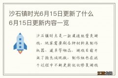 沙石镇时光6月15日更新了什么 6月15日更新内容一览