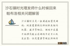 沙石镇时光理发师什么时候回来 帕布洛相关问题解答