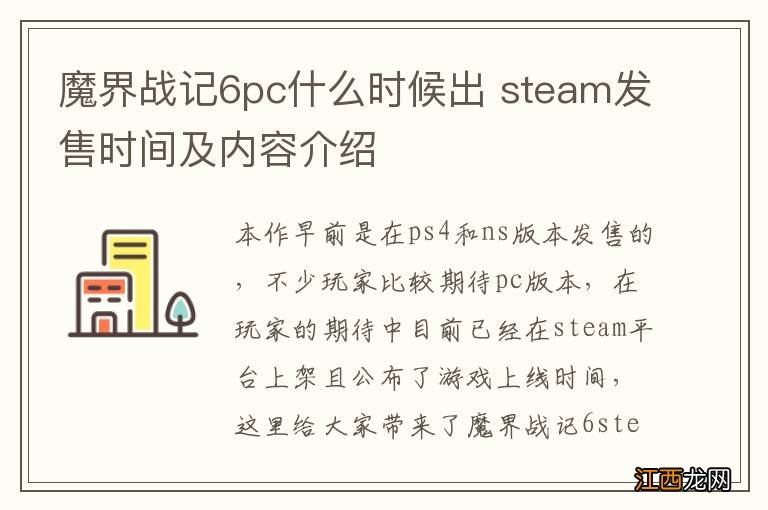 魔界战记6pc什么时候出 steam发售时间及内容介绍