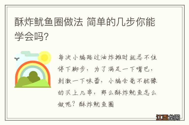 酥炸鱿鱼圈做法 简单的几步你能学会吗？