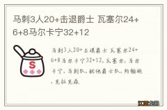 马刺3人20+击退爵士 瓦塞尔24+6+8马尔卡宁32+12