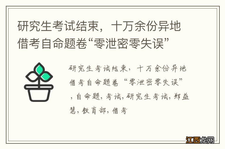 研究生考试结束，十万余份异地借考自命题卷“零泄密零失误”