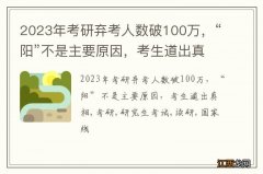 2023年考研弃考人数破100万，“阳”不是主要原因，考生道出真相