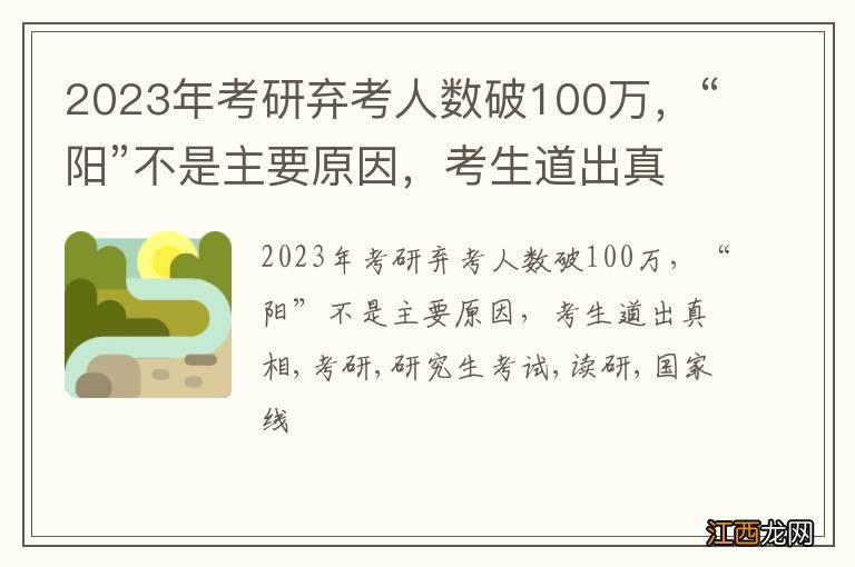 2023年考研弃考人数破100万，“阳”不是主要原因，考生道出真相