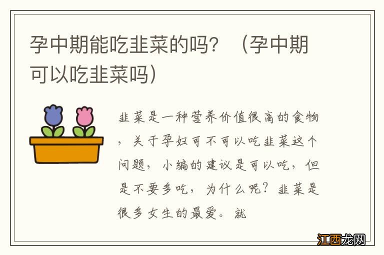 孕中期可以吃韭菜吗 孕中期能吃韭菜的吗？