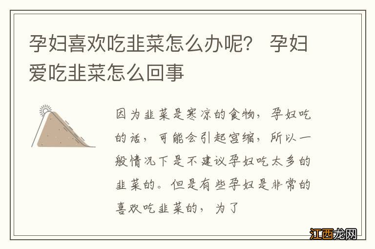 孕妇喜欢吃韭菜怎么办呢？ 孕妇爱吃韭菜怎么回事