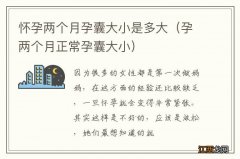 孕两个月正常孕囊大小 怀孕两个月孕囊大小是多大