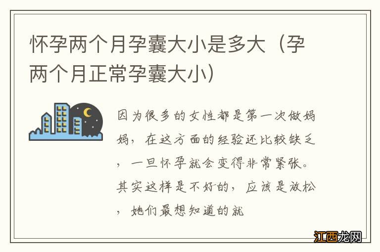 孕两个月正常孕囊大小 怀孕两个月孕囊大小是多大