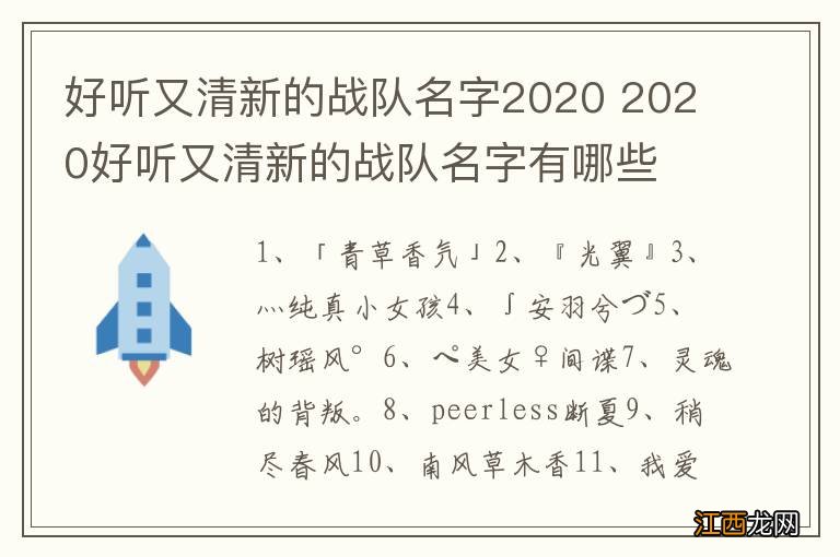 好听又清新的战队名字2020 2020好听又清新的战队名字有哪些