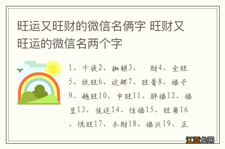 旺运又旺财的微信名俩字 旺财又旺运的微信名两个字