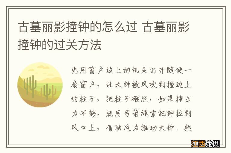 古墓丽影撞钟的怎么过 古墓丽影撞钟的过关方法