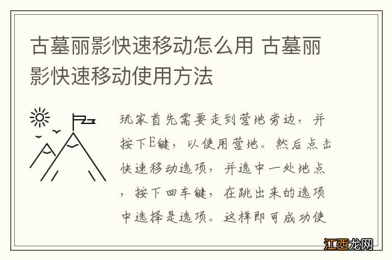 古墓丽影快速移动怎么用 古墓丽影快速移动使用方法