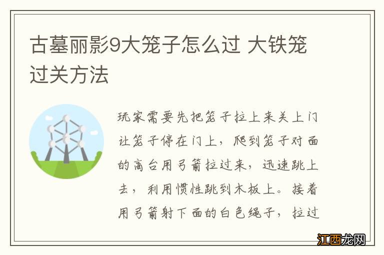 古墓丽影9大笼子怎么过 大铁笼过关方法