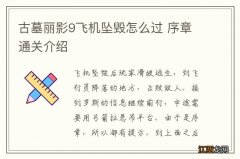 古墓丽影9飞机坠毁怎么过 序章通关介绍